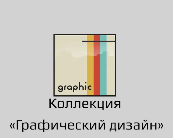Пак скинов из коллекции «Графический дизайн»
