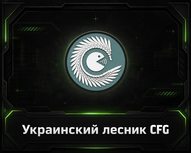 Конфиг Украинский лесник CFG